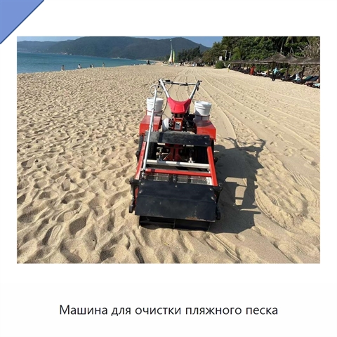 Машина для очистки пляжного песка