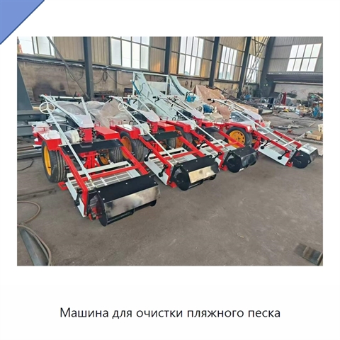 Машина для очистки пляжного песка