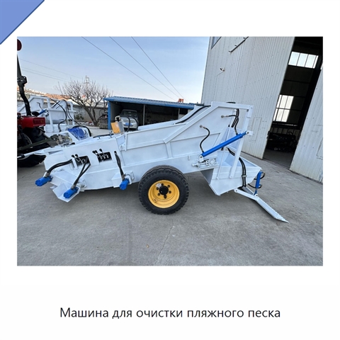 Машина для очистки пляжного песка