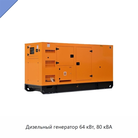 Дизельный генератор 64 кВт, 80 кВА