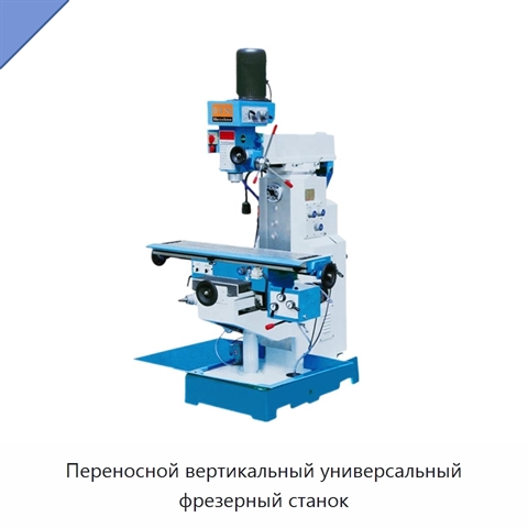 Переносной вертикальный универсальный фрезерный станок