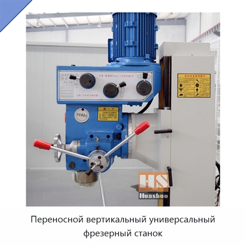 Переносной вертикальный универсальный фрезерный станок