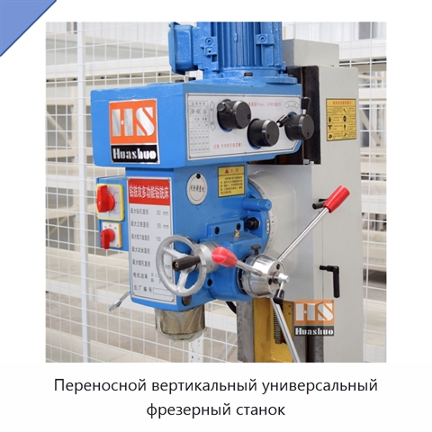 Переносной вертикальный универсальный фрезерный станок