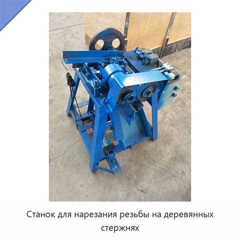 Станок для нарезания резьбы на деревянных стержнях