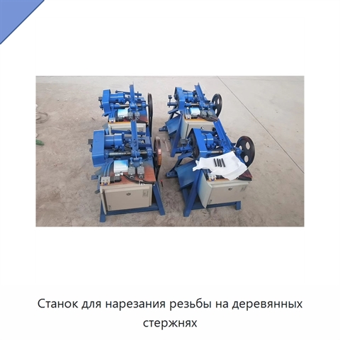 Станок для нарезания резьбы на деревянных стержнях