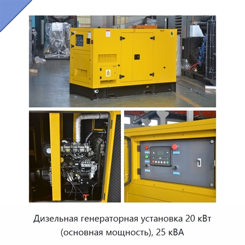 Дизельная генераторная установка 20 кВт (основная мощность), 25 кВА