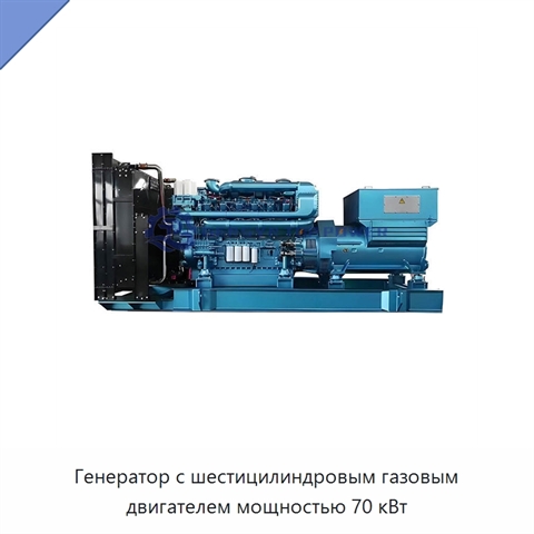 Генератор с шестицилиндровым газовым двигателем мощностью 70 кВт