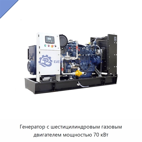 Генератор с шестицилиндровым газовым двигателем мощностью 70 кВт