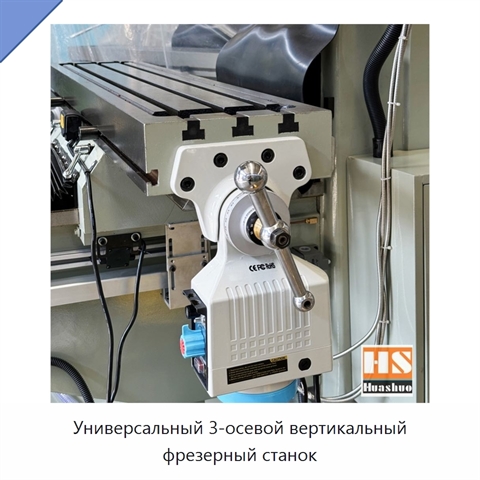 Универсальный 3-осевой вертикальный фрезерный станок