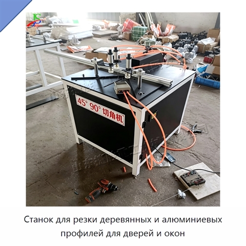 Станок для резки деревянных и алюминиевых профилей для дверей и окон