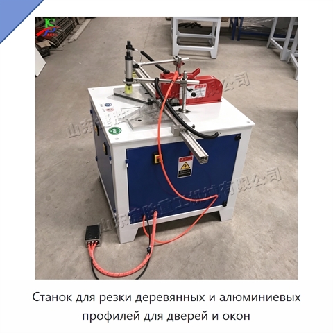 Станок для резки деревянных и алюминиевых профилей для дверей и окон