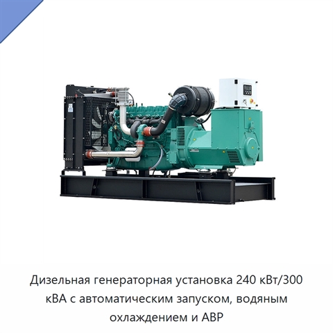 Дизельная генераторная установка 240 кВт/300 кВА с автоматическим запуском, водяным охлаждением и АВР