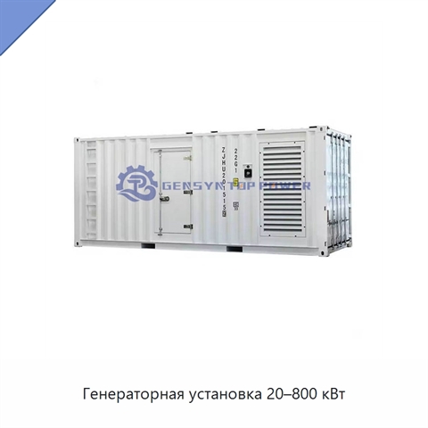 Генераторная установка 20–800 кВт
