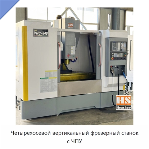 Четырехосевой вертикальный фрезерный станок с ЧПУ