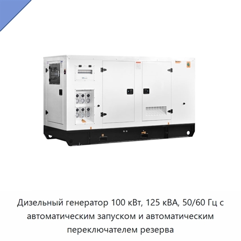 Дизельный генератор 100 кВт, 125 кВА, 50/60 Гц с автоматическим запуском и автоматическим переключателем резерва