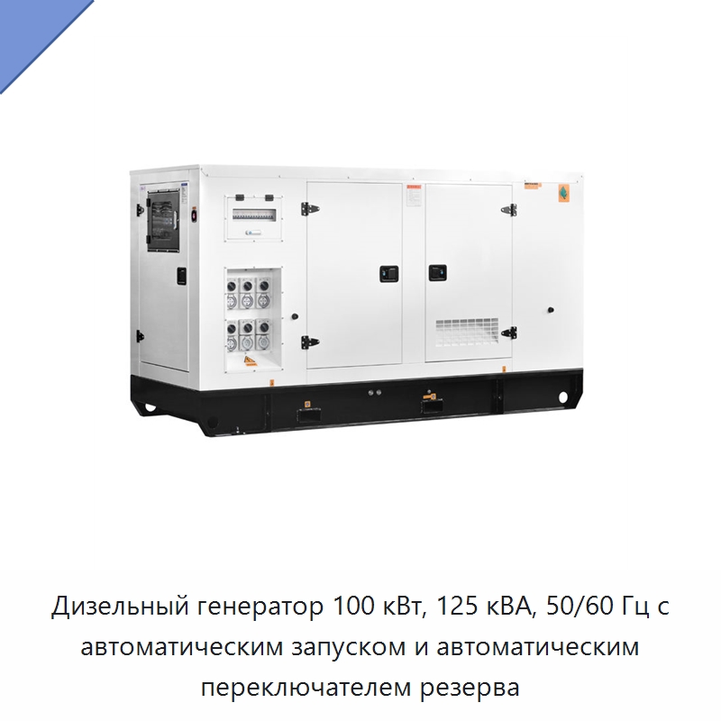 Дизельный генератор 100 кВт, 125 кВА, 50/60 Гц с автоматическим запуском и автоматическим переключателем резерва — Дизельные генераторы