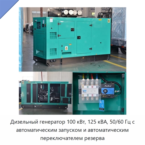 Дизельный генератор 100 кВт, 125 кВА, 50/60 Гц с автоматическим запуском и автоматическим переключателем резерва