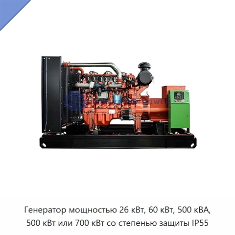 Генератор мощностью 26 кВт, 60 кВт, 500 кВА, 500 кВт или 700 кВт со степенью защиты IP55