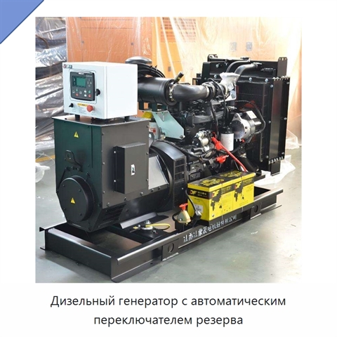 Дизельный генератор с автоматическим переключателем резерва