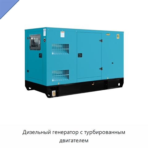 Дизельный генератор с турбированным двигателем