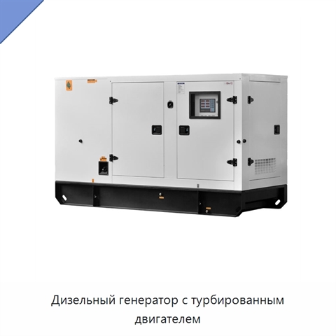 Дизельный генератор с турбированным двигателем