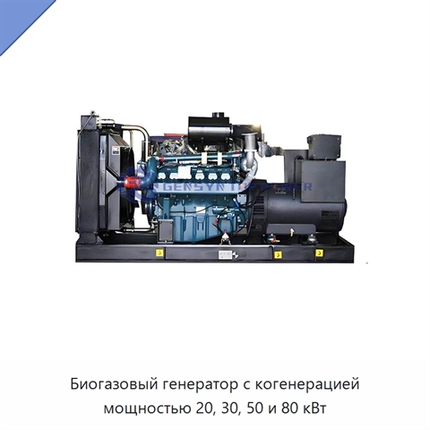 Биогазовый генератор с когенерацией мощностью 20, 30, 50 и 80 кВт