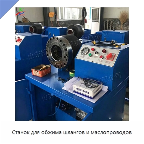 Станок для обжима шлангов и маслопроводов