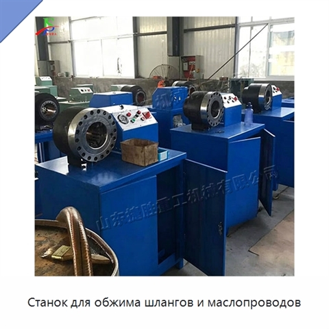 Станок для обжима шлангов и маслопроводов