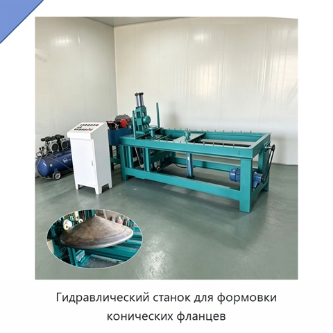 Гидравлический станок для формовки конических фланцев