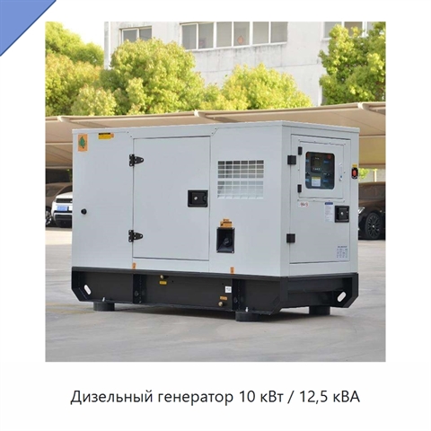 Дизельный генератор 10 кВт / 12,5 кВА