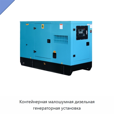 Контейнерная малошумная дизельная генераторная установка