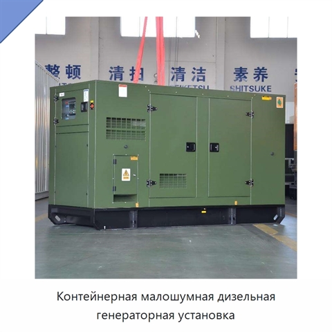 Контейнерная малошумная дизельная генераторная установка