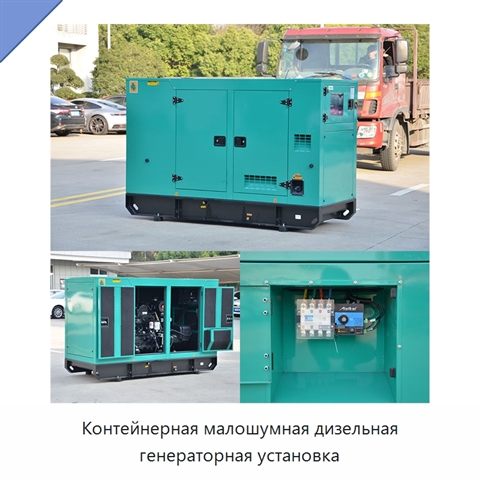 Контейнерная малошумная дизельная генераторная установка