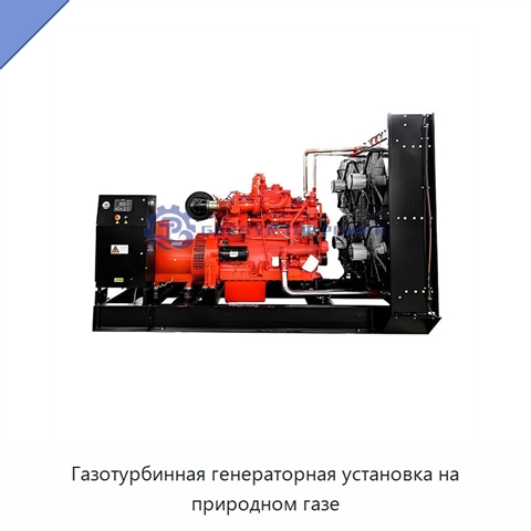 Газотурбинная генераторная установка на природном газе