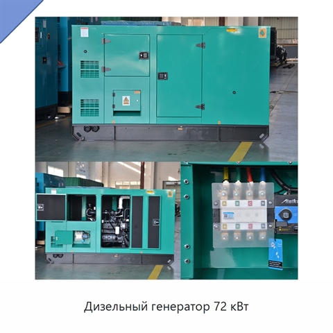 Дизельный генератор 72 кВт