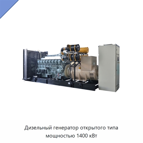 Дизельный генератор открытого типа мощностью 1400 кВт