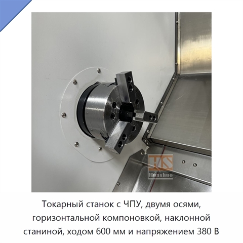 Токарный станок с ЧПУ, двумя осями, горизонтальной компоновкой, наклонной станиной, ходом 600 мм и напряжением 380 В