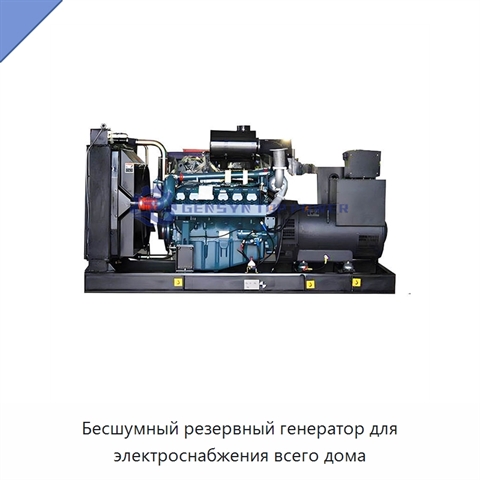 Бесшумный резервный генератор для электроснабжения всего дома