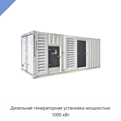 Дизельная генераторная установка мощностью 1000 кВт