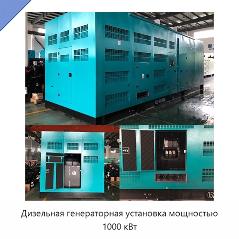 Дизельная генераторная установка мощностью 1000 кВт
