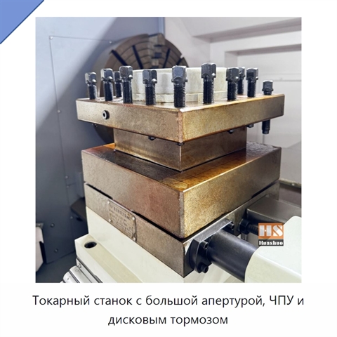 Токарный станок с большой апертурой, ЧПУ и дисковым тормозом