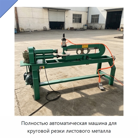 Полностью автоматическая машина для круговой резки листового металла