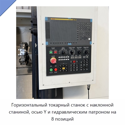 Горизонтальный токарный станок с наклонной станиной, осью Y и гидравлическим патроном на 8 позиций