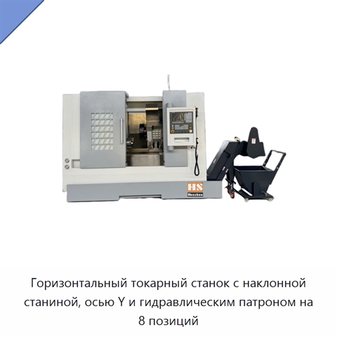 Горизонтальный токарный станок с наклонной станиной, осью Y и гидравлическим патроном на 8 позиций