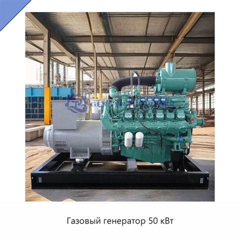 Газовый генератор 50 кВт