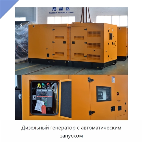 Дизельный генератор с автоматическим запуском