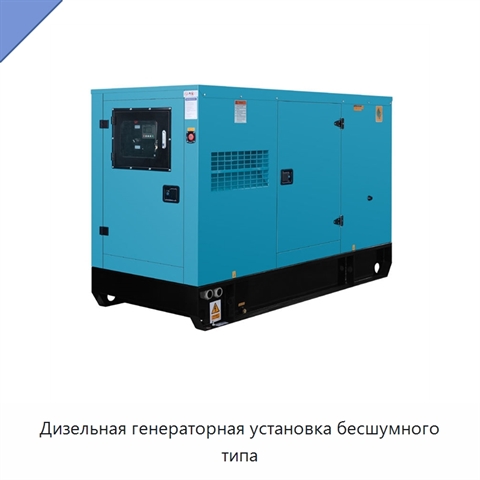 Дизельная генераторная установка бесшумного типа
