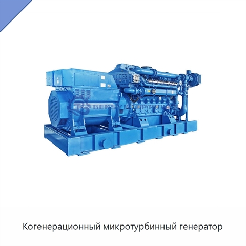 Когенерационный микротурбинный генератор