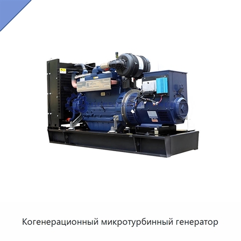 Когенерационный микротурбинный генератор