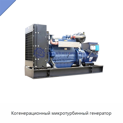 Когенерационный микротурбинный генератор